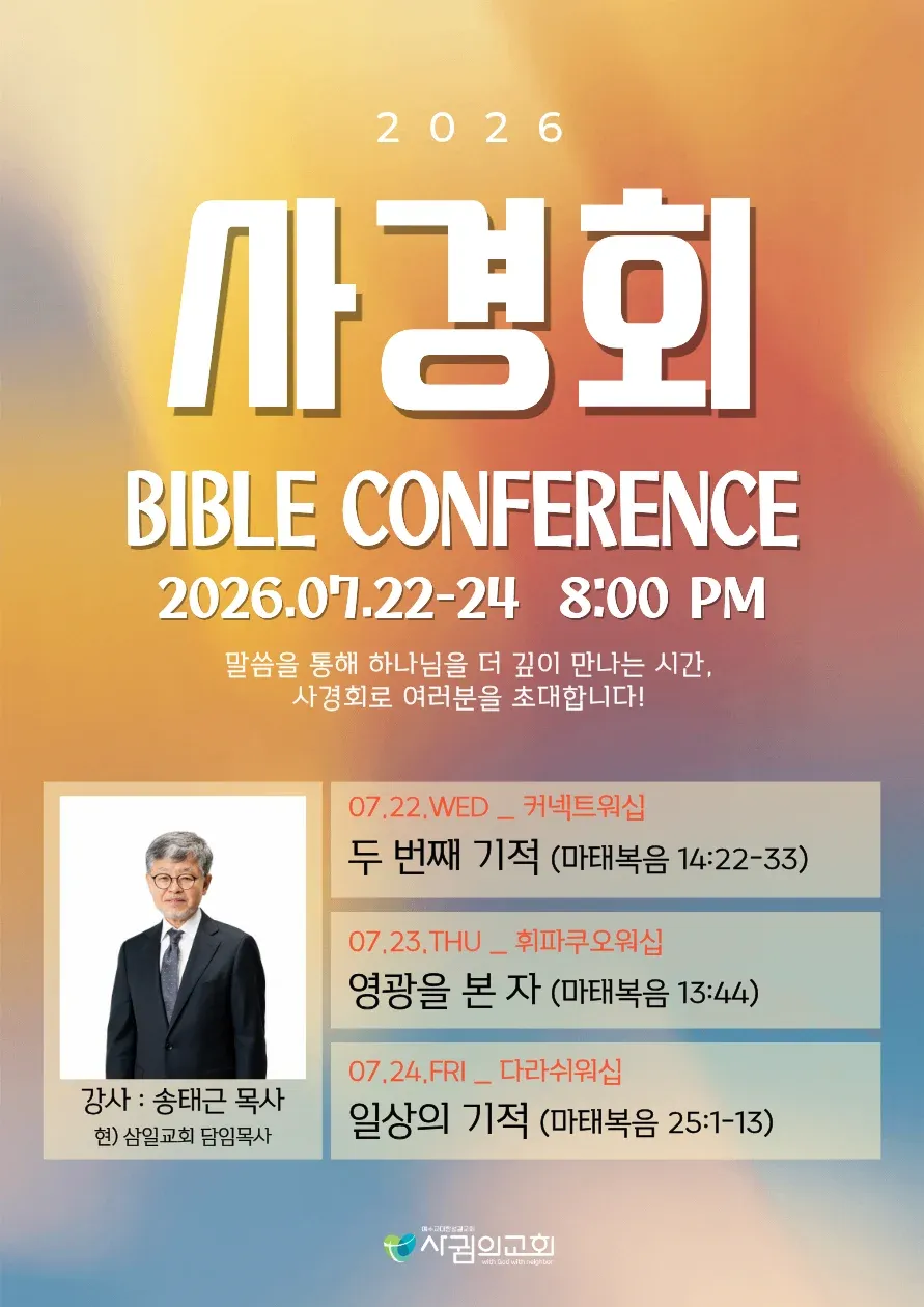 사귐의 교회 사경회 포스터